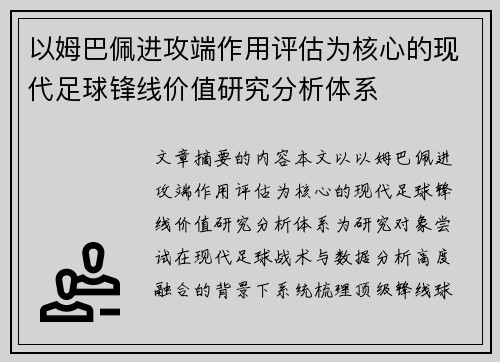 以姆巴佩进攻端作用评估为核心的现代足球锋线价值研究分析体系 以姆巴佩进攻端作用评估为核心的现代足球锋线价值研究分析体系