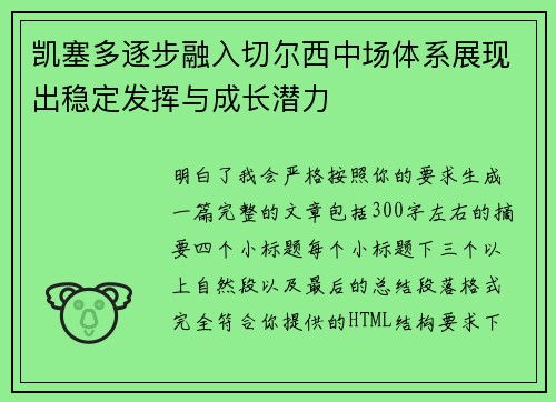 凯塞多逐步融入切尔西中场体系展现出稳定发挥与成长潜力 凯塞多逐步融入切尔西中场体系展现出稳定发挥与成长潜力