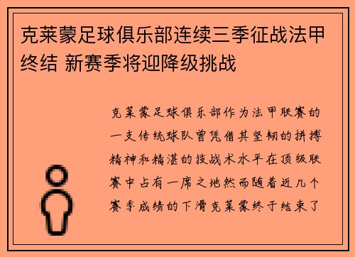 克莱蒙足球俱乐部连续三季征战法甲终结 新赛季将迎降级挑战 克莱蒙足球俱乐部连续三季征战法甲终结 新赛季将迎降级挑战