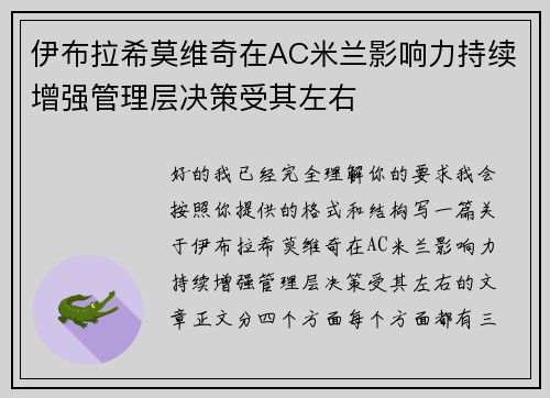 伊布拉希莫维奇在AC米兰影响力持续增强管理层决策受其左右