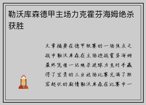 勒沃库森德甲主场力克霍芬海姆绝杀获胜