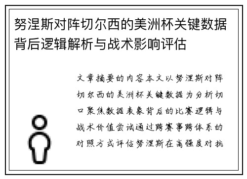 努涅斯对阵切尔西的美洲杯关键数据背后逻辑解析与战术影响评估 努涅斯对阵切尔西的美洲杯关键数据背后逻辑解析与战术影响评估