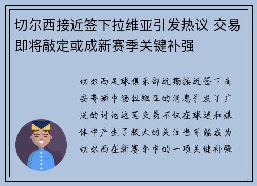 切尔西接近签下拉维亚引发热议 交易即将敲定或成新赛季关键补强 切尔西接近签下拉维亚引发热议 交易即将敲定或成新赛季关键补强