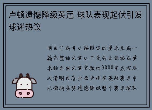 卢顿遗憾降级英冠 球队表现起伏引发球迷热议