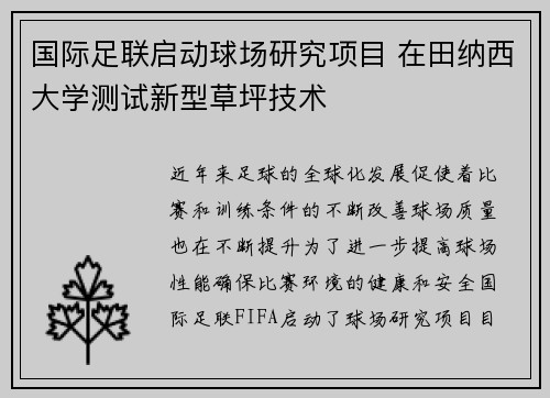 国际足联启动球场研究项目 在田纳西大学测试新型草坪技术