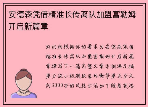 安德森凭借精准长传离队加盟富勒姆开启新篇章