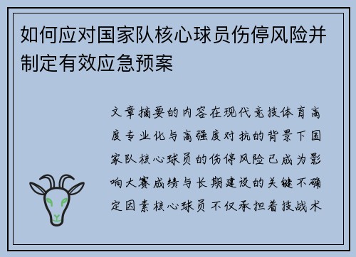 如何应对国家队核心球员伤停风险并制定有效应急预案