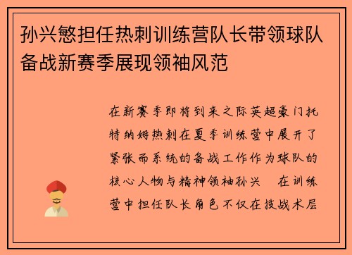 孙兴慜担任热刺训练营队长带领球队备战新赛季展现领袖风范