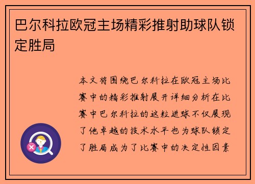 巴尔科拉欧冠主场精彩推射助球队锁定胜局