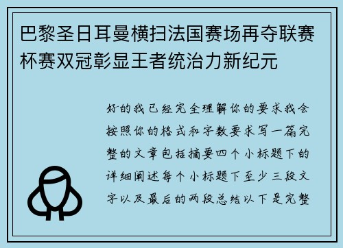 巴黎圣日耳曼横扫法国赛场再夺联赛杯赛双冠彰显王者统治力新纪元