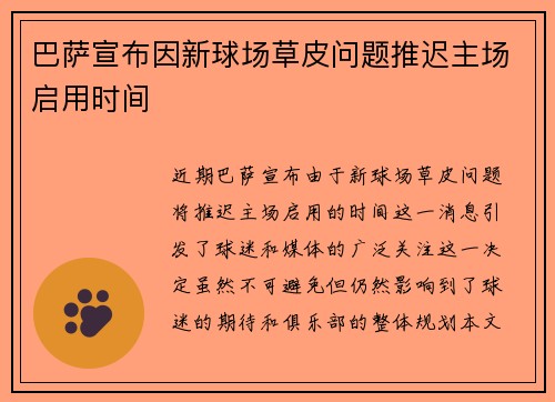 巴萨宣布因新球场草皮问题推迟主场启用时间